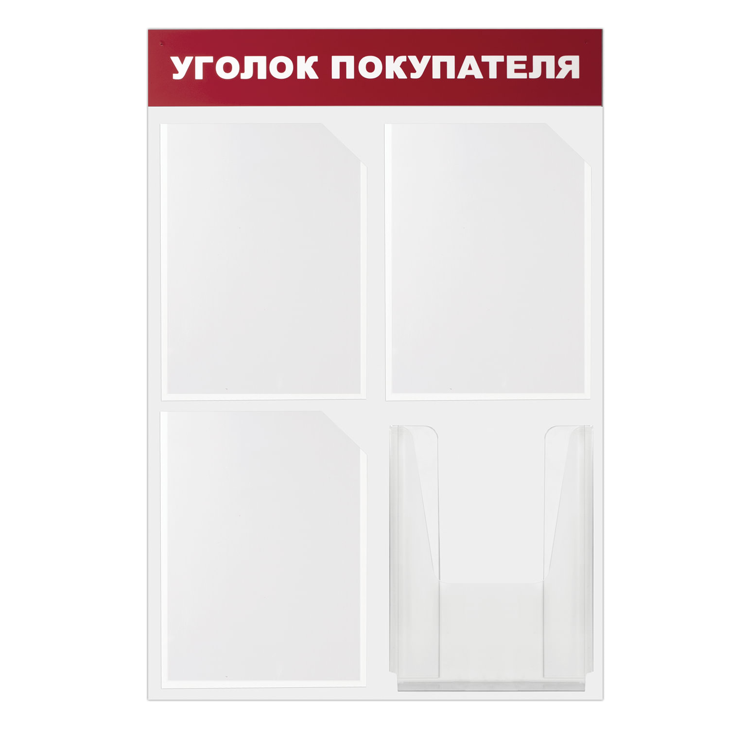 Доска-стенд "Уголок покупателя" 50х75см, 4 кармана А4, 3 плоских+1 объемный,ЭКОНОМ,BRAUBERG,291012