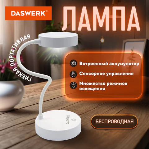 Настольная лампа / светильник портативная, LED, 3 Вт, белый, DASWERK (ДАСВЕРК), 237990  - МСК «Форвард»