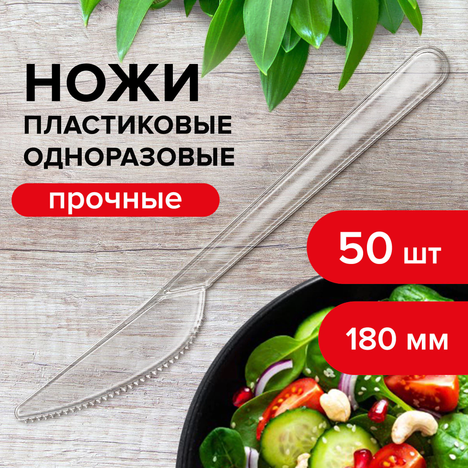 Нож одноразовый пластиковый 180мм, прозрачный, КОМПЛЕКТ 48/50шт, КРИСТАЛЛ, LAIMA, 602655