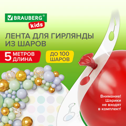 Лента для создания гирлянды из воздушных шаров 5 м, пластик, BRAUBERG KIDS, 591903 - МСК «Форвард»