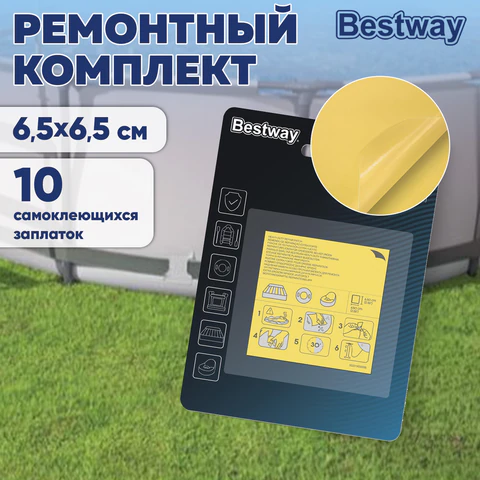 Ремонтный комплект для надувной продукции 6,5х6,5 см, самоклеящиеся заплатки, 10 шт., BESTWAY, 62068 700957 - МСК «Форвард»