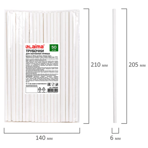 Трубочки для коктейлей бумажные, прямые, 6х205 мм, белые, комплект 50 штук, LAIMA, 608366 - МСК «Форвард»