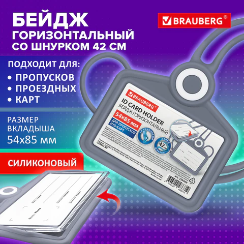 Бейдж горизонтальный для пропуска и ID-карт, СИЛИКОНОВЫЙ, 54х85 мм, шнурок 42 см, серый, BRAUBERG, 238909 - МСК «Форвард»