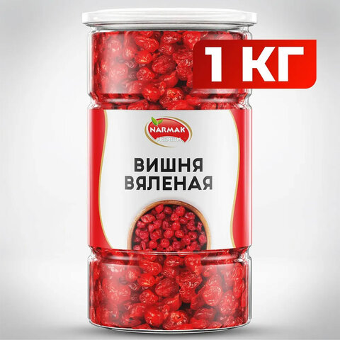 Вишня вяленая NARMAK без косточки, 1 кг 623938 - МСК «Форвард»