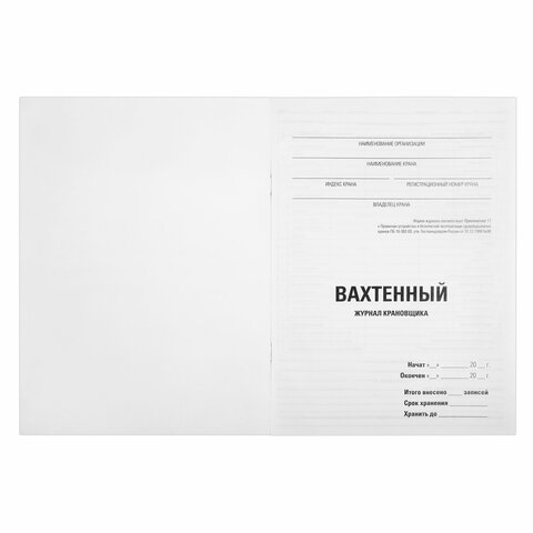 Журнал вахтенный крановщика, 48 л., картон, блок офсет, А4, 200х290 мм, STAFF, 130284 - МСК «Форвард»