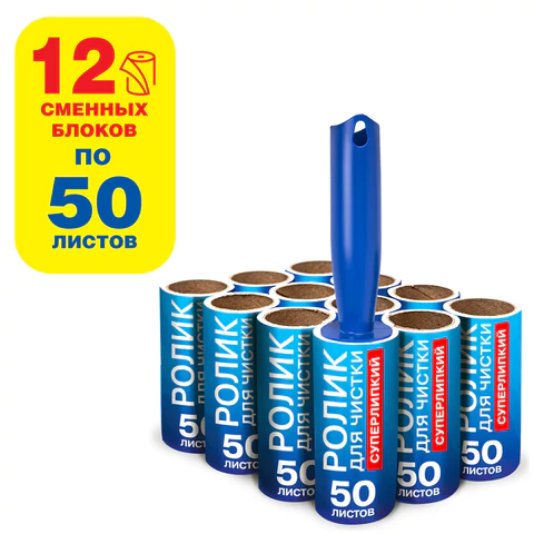 Ролик для чистки одежды / мебели от шерсти, ворсинок, пыли, волос + 12 сменных блоков по 50 листов, суперлипкий, LAIMA, 608385 - МСК «Форвард»