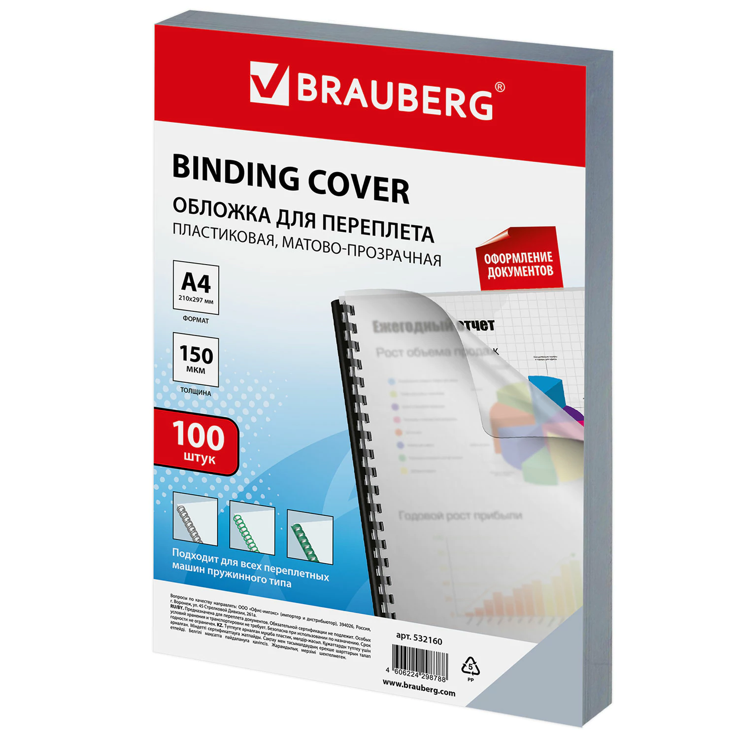 Обложки пластиковые д/переплета А4, КОМПЛЕКТ 100шт, 150 мкм, матово-прозрачные, BRAUBERG, 532160