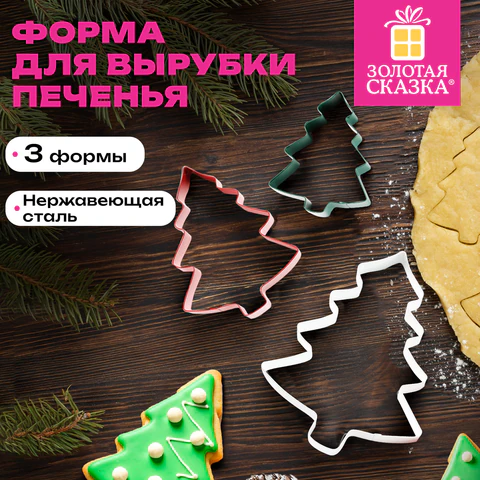 Набор вырубок для печенья новогодний 3 шт., "Елочки", нержавеющая сталь, рецепт, ЗОЛОТАЯ СКАЗКА, 592494 - МСК «Форвард»
