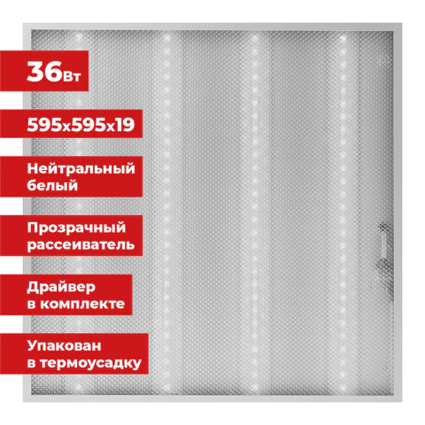 Светильник светодиодный АРМСТРОНГ SONNEN, нейтральный свет 4000 K, 595х595х19, 36 Вт, прозрачный, 237855 - МСК «Форвард»