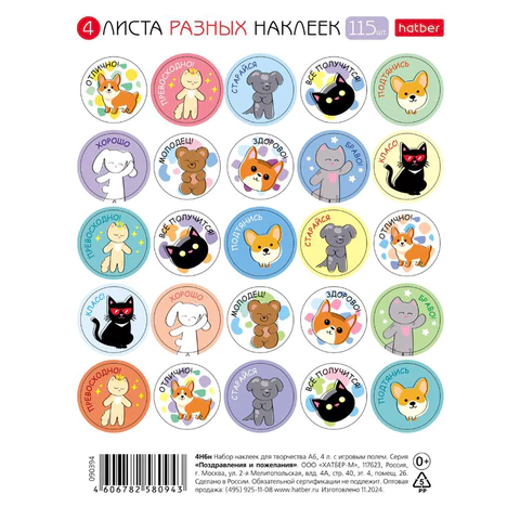 Наклейки бумажные поощрения и оценки, НАБОР 4 листа, 115 наклеек, "Зверушки", HATBER, 4Н6н 666382