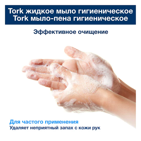 Картридж с жидким мылом одноразовый TORK (Система S1) Advanced, 1 л, гигиенический эффект, 420820 608892 - МСК «Форвард»