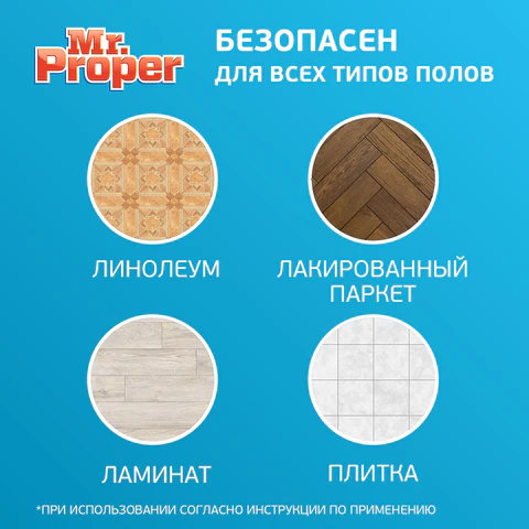 Средство для мытья полов и стен 4,5л MR. PROPER (Мистер Пропер) "Лимон", 8006530205443 393523 - МСК «Форвард»