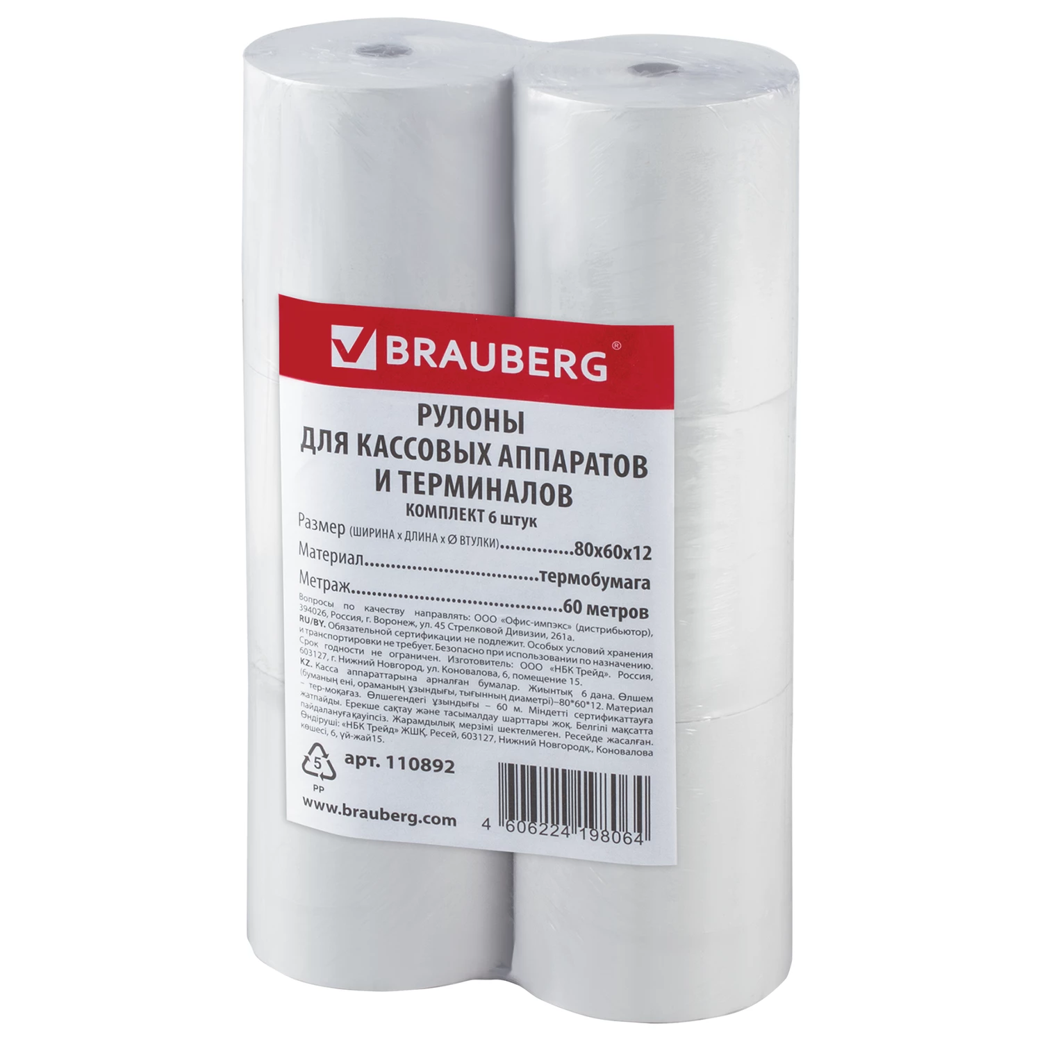 Чековая лента ТЕРМОБУМАГА 80мм (диаметр 68мм, длина 60м, втулка 12мм) КОМПЛЕКТ 6шт, BRAUBERG, 110892