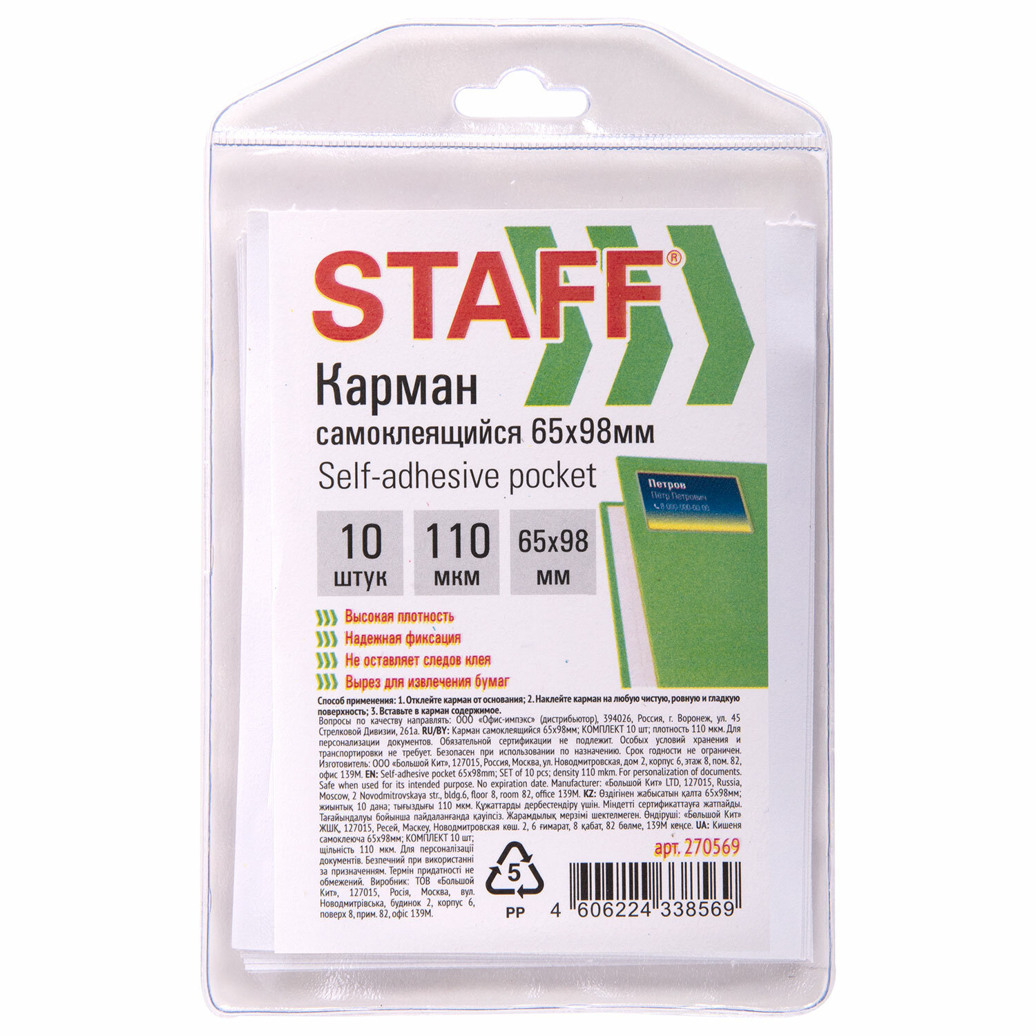 Карманы самоклеящиеся для визиток и персонализации 65х98мм, КОМПЛЕКТ 10 штук, STAFF, 270569