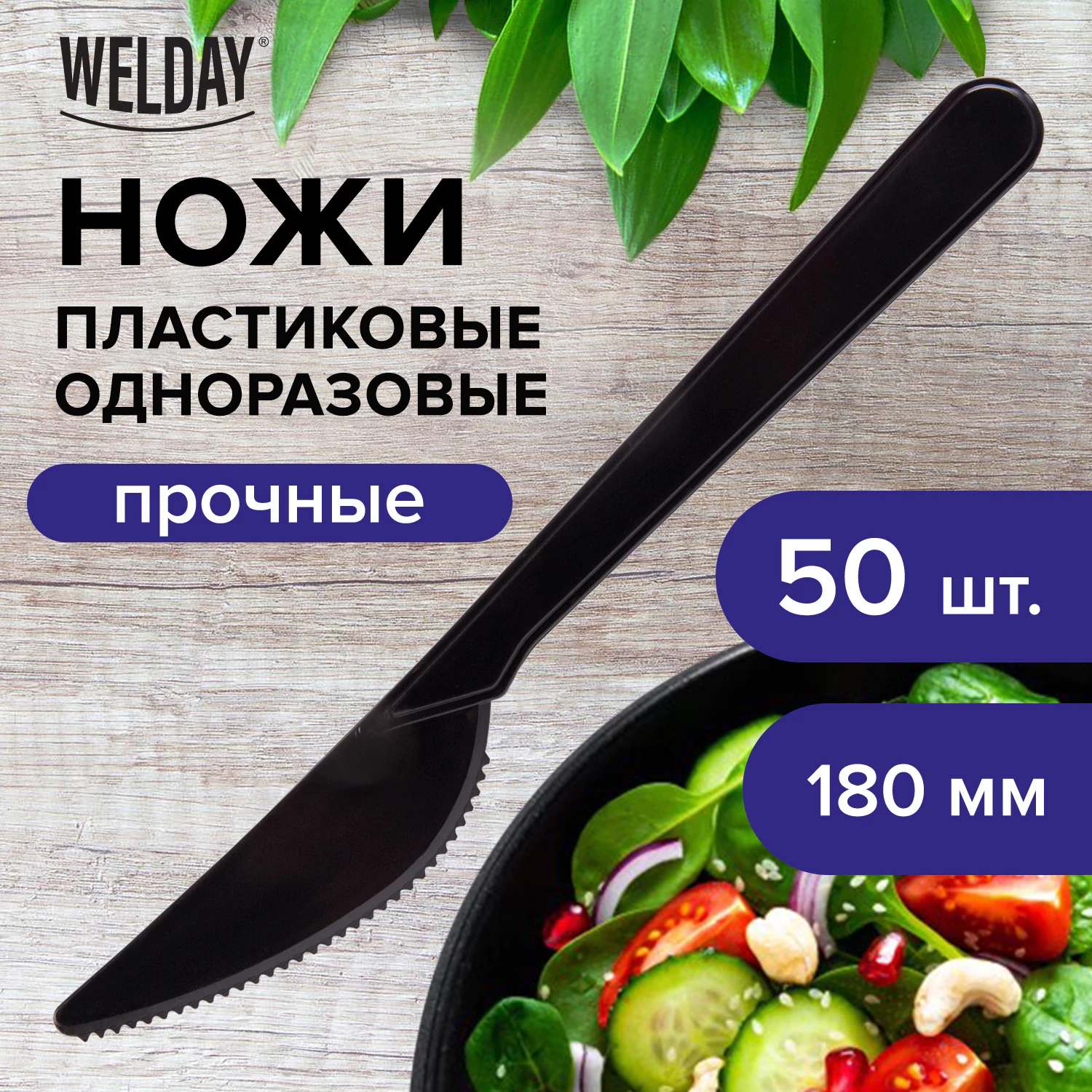 Нож одноразовый пластиковый 180мм, черный, КОМПЛЕКТ 50шт, ЭТАЛОН, БЕЛЫЙ АИСТ, 607841