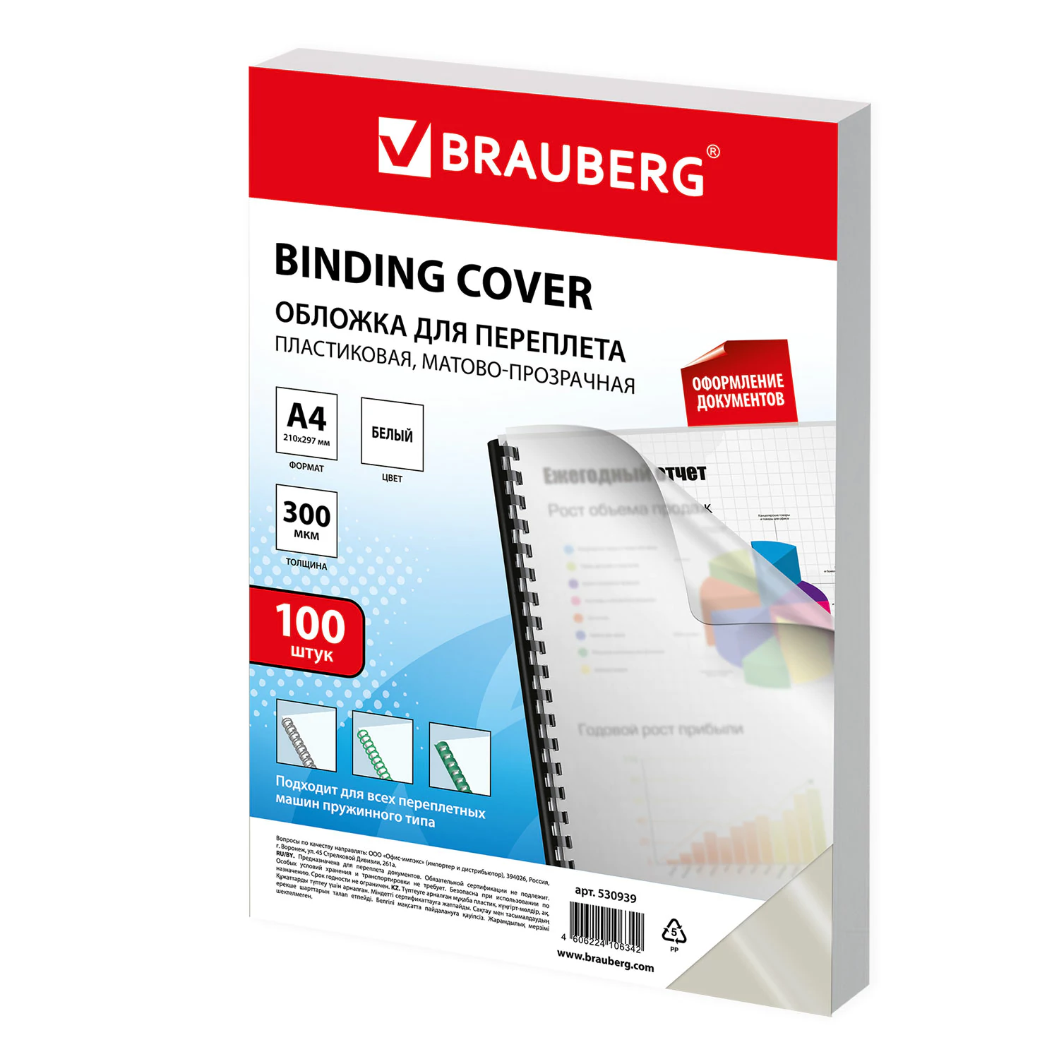 Обложки пластиковые д/переплета А4, КОМПЛЕКТ 100шт, 300 мкм, белые, BRAUBERG, 530939