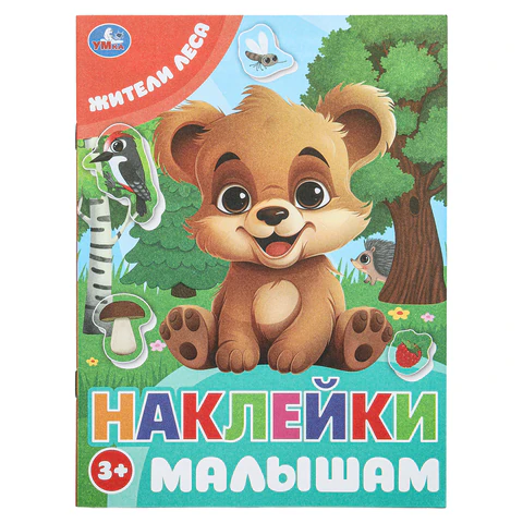 Книжка с наклейками "НАКЛЕЙКИ МАЛЫШАМ", ассорти, КОМПЛЕКТ 12ШТ 162х215 мм, 16 страниц, УМКА 691214 - МСК «Форвард»