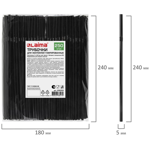 Трубочки для коктейлей гофрированные, пластиковые 5 х 240 мм, черные КОМПЛЕКТ 250 штук, LAIMA, 608359 - МСК «Форвард»