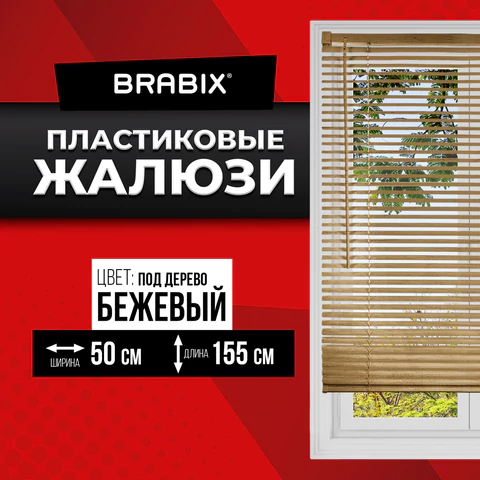 Жалюзи горизонтальные BRABIX 50х155 см, ПЛАСТИК, под дерево, бежевый, 608618 - МСК «Форвард»
