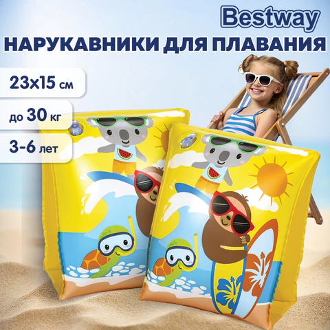 Нарукавники для плавания "Серфинг" 23х15 см, 3-6 лет, АССОРТИ, BESTWAY, 32042 680101 - МСК «Форвард»