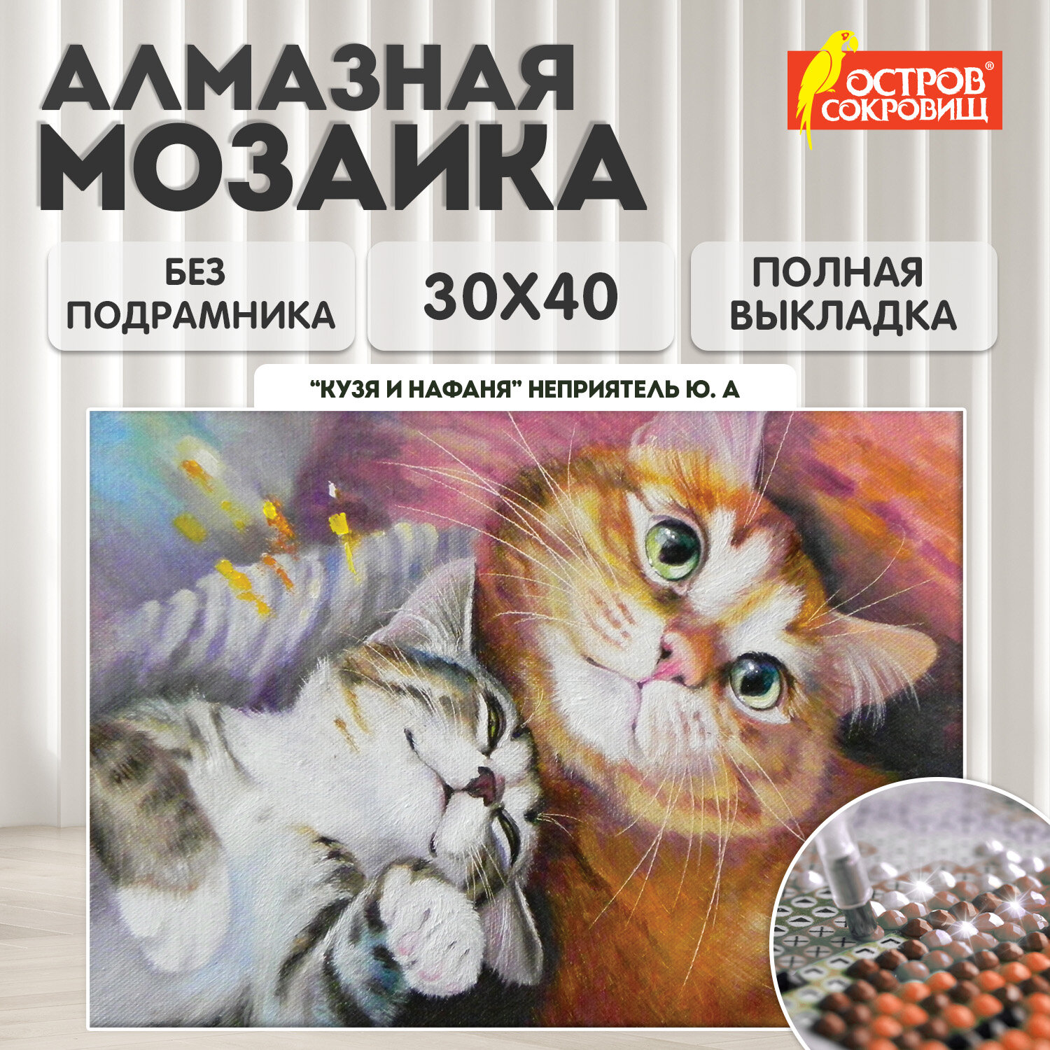 Картина стразами (алмазная мозаика) 30x40 см, ОСТРОВ СОКРОВИЩ "Тёплая дружба", без подрамника,662561