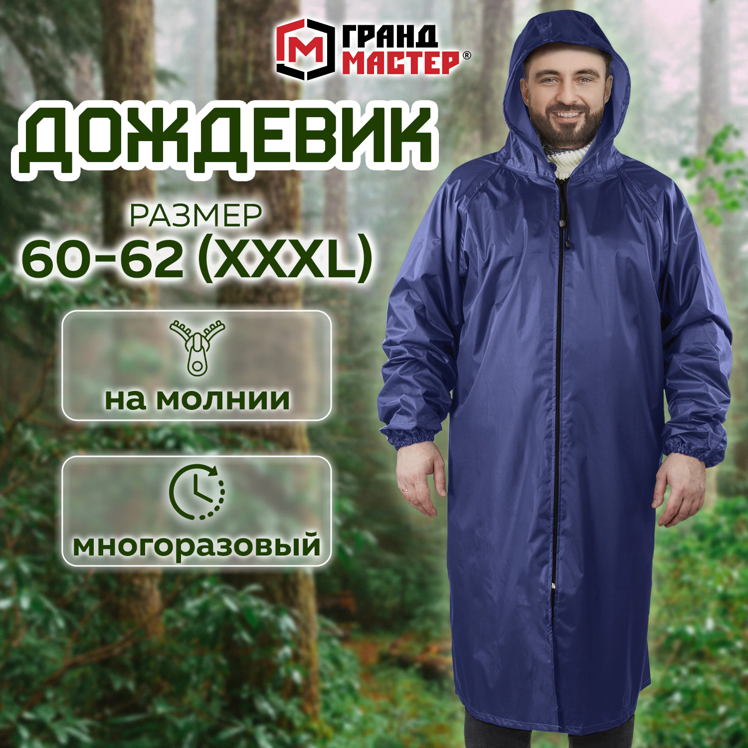 Дождевик плащ синий на молнии многоразовый с ПВХ покрытием, 60-62, рост 170-176, ГРАНДМАСТЕР, 610868 ЧЕСТНЫЙ ЗНАК!