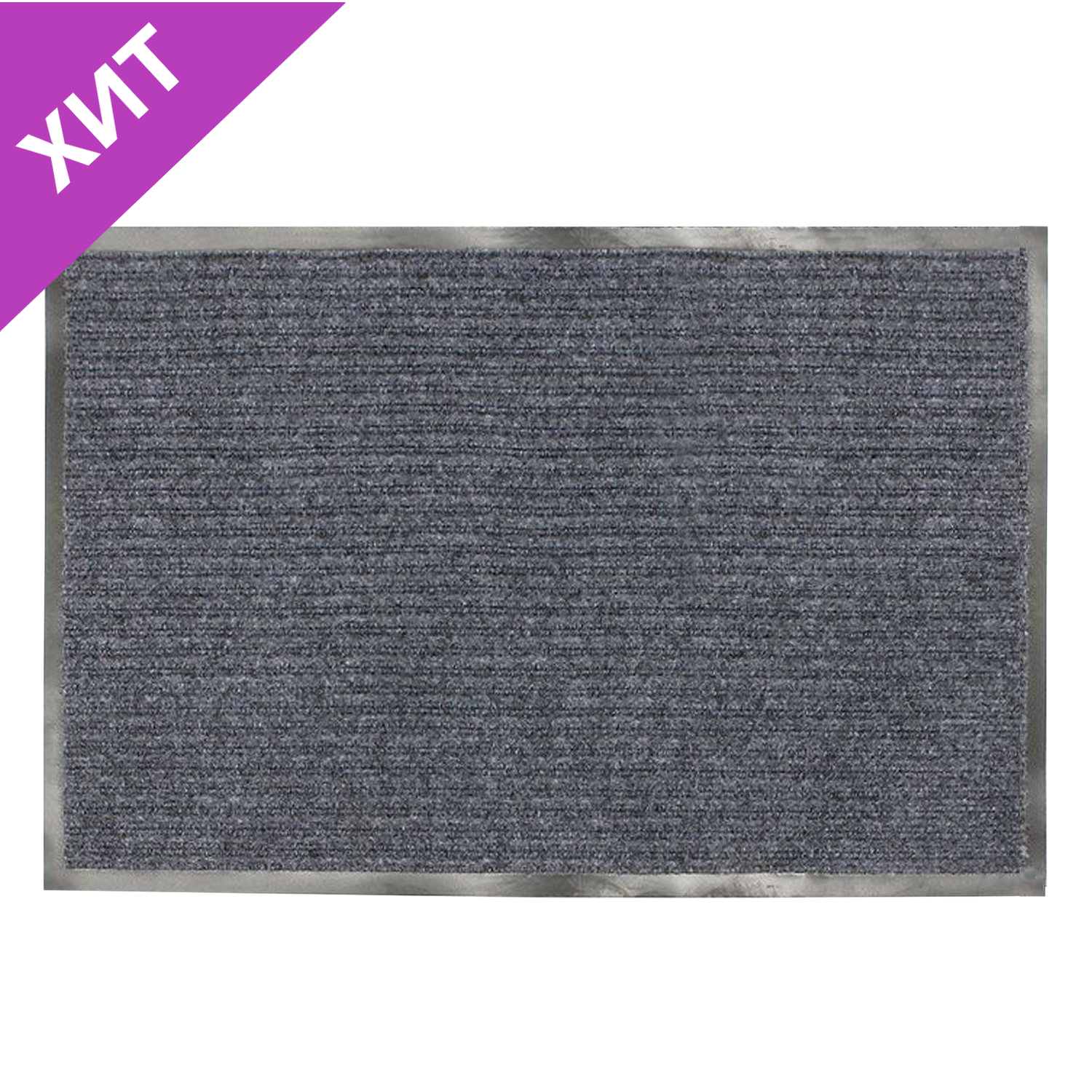 Коврик входной ворсовый влаго-грязезащитный 120*150см толщина 7мм, ребристый, серый, LAIMA 602875