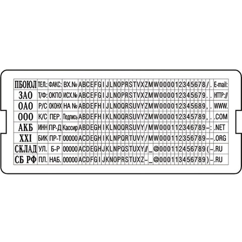 Касса латинских букв/цифр для печатей и штампов TRODAT, 312 символов, шрифт 3,1 и 2,2 мм, 86616 238398 - МСК «Форвард»
