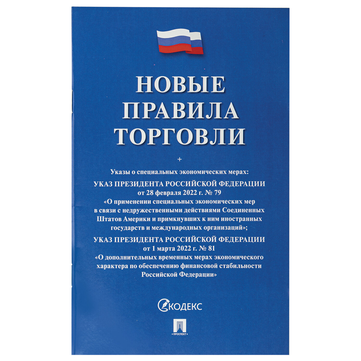 Брошюра "Правила торговли", мягкий переплет, Проспект 126114