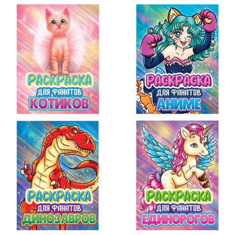 Книжка-раскраска ДЛЯ ФАНАТОВ, АССОРТИ, КОМПЛЕКТ 12ШТ 242х300х6 мм, 80 стр., ПП PROF-PRESS 690999 - МСК «Форвард»