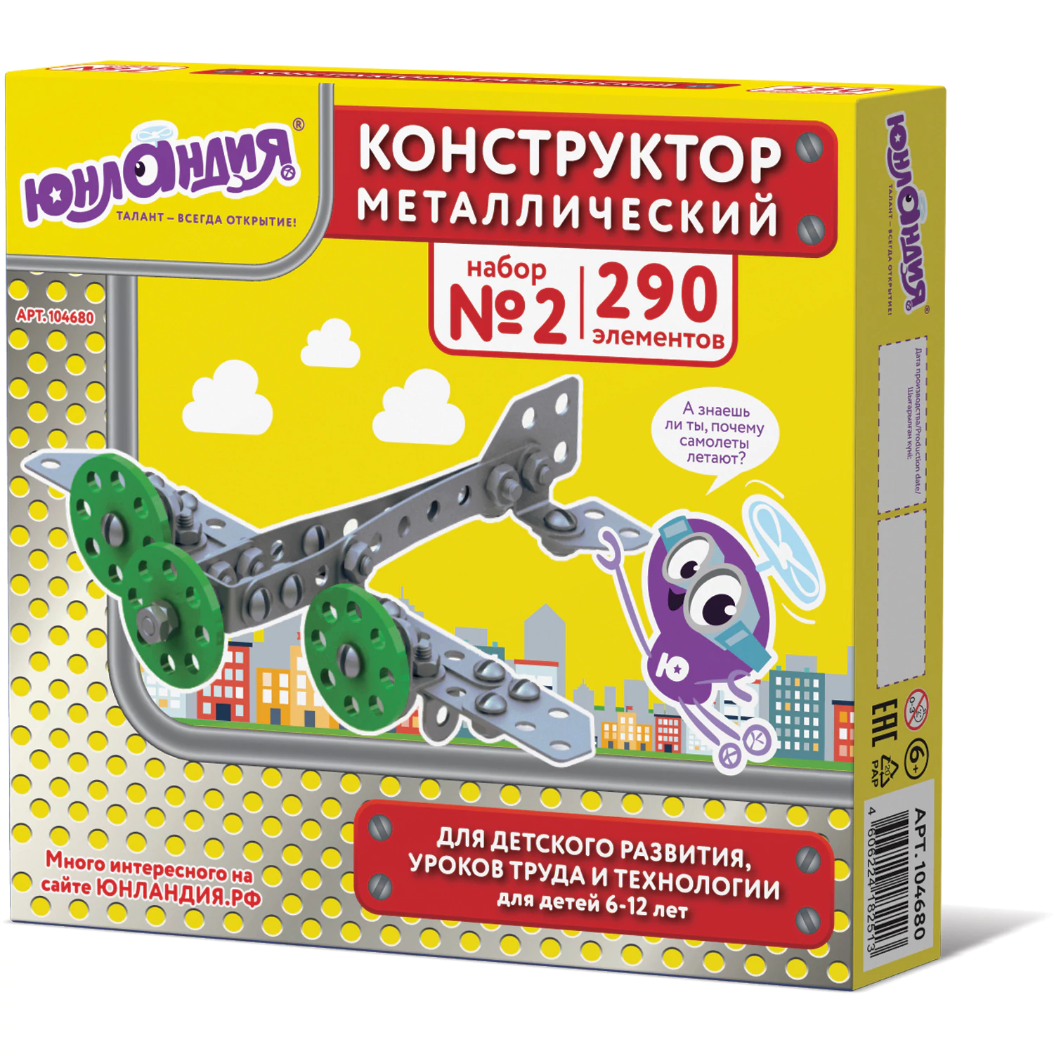 Конструктор металлический ЮНЛАНДИЯ "Для уроков труда №2", развивающий, 290 элементов,104680