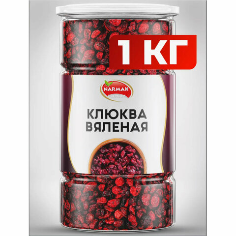 Клюква вяленая NARMAK, 1 кг 623572 - МСК «Форвард»