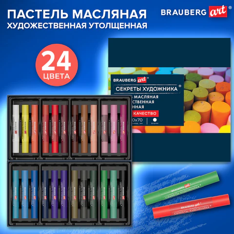 Пастель масляная BRAUBERG ART "Секреты художника", УТОЛЩЕННАЯ, 24 цвета, круглое сечение, 182100 - МСК «Форвард»