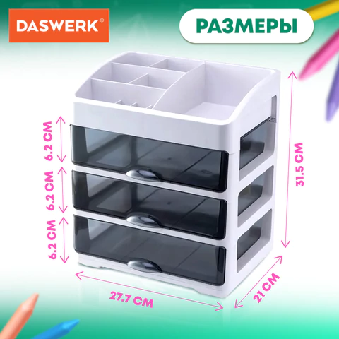 Органайзер для хранения косметики, канцтоваров, мелочей ТРЕХУРОВНЕВЫЙ 31,5x27,7x21 см, DASWERK (ДАСВЕРК), 608474 - МСК «Форвард»