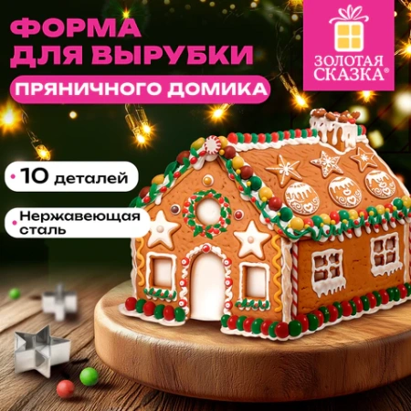 Набор вырубок для печенья, 10 деталей, "Пряничный домик", нержавеющая сталь, рецепт, ЗОЛОТАЯ СКАЗКА, 592493 - МСК «Форвард»
