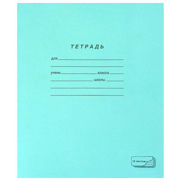 Тетрадь ЗЕЛЁНАЯ обложка 18л, линия с полями, офсет, "ПЗБМ", 19889 106276