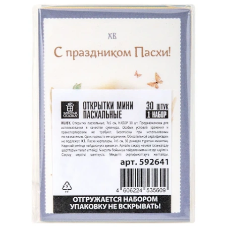 Открытки МИНИ пасхальные НАБОР 30 шт., 7х5 см, "Пасхальное чудо", картон, ЗОЛОТАЯ СКАЗКА, 592641 - МСК «Форвард»