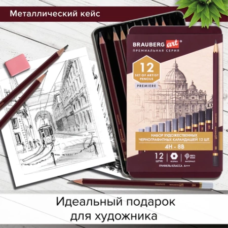 Карандаши чернографитные художественные 4H-8B, НАБОР 12 шт., В ПЕНАЛЕ, BRAUBERG ART "PREMIERE", 181895 - МСК «Форвард»