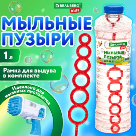 Мыльные пузыри 1000 мл, индивидуальная упаковка, BRAUBERG KIDS, 665455 - МСК «Форвард»