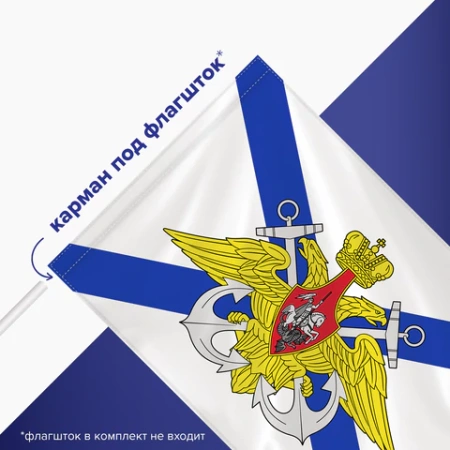 Флаг ВМФ России "Андреевский флаг с эмблемой" 90х135 см, полиэстер, STAFF, 550234 - МСК «Форвард»