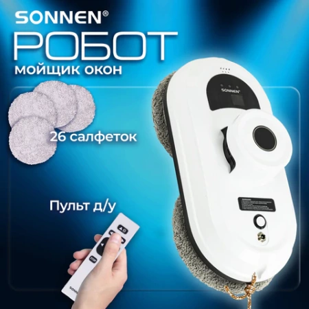 Робот-мойщик окон SONNEN Tech RWC-122 UltraClear, датчик от падения, 26 салфеток, пульт ДУ, 456235 - МСК «Форвард»