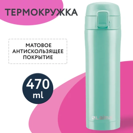Термокружка 470 мл из нержавеющей стали SUS304, сочно-мятный матовый, LAIMA, 608826 - МСК «Форвард»