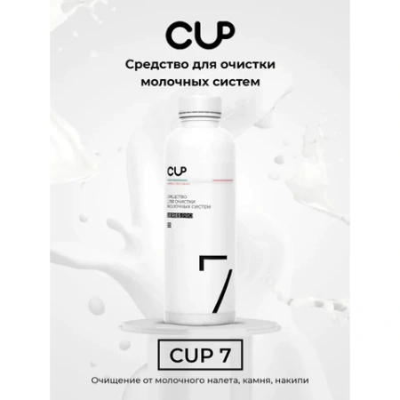 Средство для очистки молочных систем кофемашин CUP 7, 1000 мл, жидкость 608292 - МСК «Форвард»