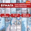 Бумага для скрапбукинга 15х21 см "В лазурных тонах", двусторонняя, 12 листов, 240 г/м2, ОСТРОВ СОКРОВИЩ, 665442 - МСК «Форвард»