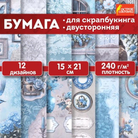 Бумага для скрапбукинга 15х21 см "В лазурных тонах", двусторонняя, 12 листов, 240 г/м2, ОСТРОВ СОКРОВИЩ, 665442 - МСК «Форвард»