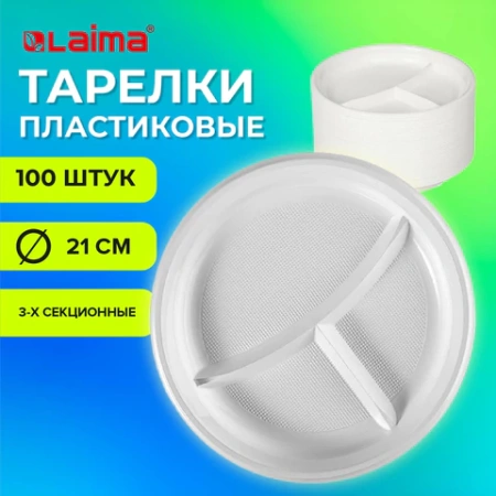 Одноразовые тарелки 3-х секционные КОМПЛЕКТ 100 шт. 210 мм, белые, ПС, холодное/горячее, LAIMA БЮДЖЕТ, 608771 - МСК «Форвард»