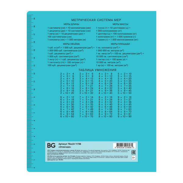 Тетрадь 24л., клетка BG "Отличная", бирюзовая, КОМПЛЕКТ 10шт 70г/м2 Т5ск24 11786 346900 - МСК «Форвард»