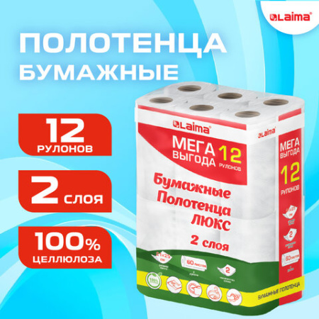 Полотенца бумажные 2-слойные, MegaPack (12 рулонов по 15 метров), LAIMA LUXE, 100% целлюлоза, 5087442 115399 - МСК «Форвард»