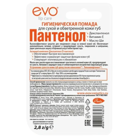 Помада гигиеническая гипоаллергенная для сухой и обветренной кожи 2,8 г, ПАНТЕНОЛ EVO, 1604 700138 - МСК «Форвард»