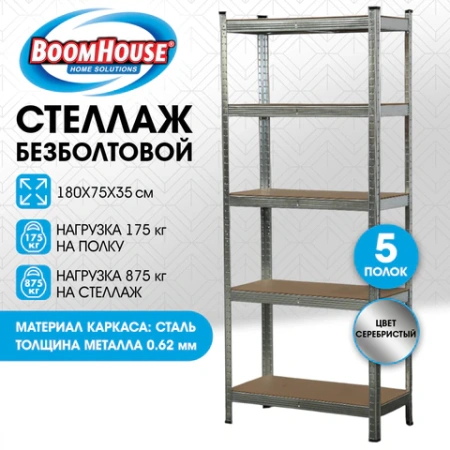 Стеллаж металлический BOOMHOUSE (БУМХАУС) безболтовой, 1800x750x350 мм, 5 полок МДФ, нагрузка на стеллаж до 875 кг, серебристый, 291411 - МСК «Форвард»